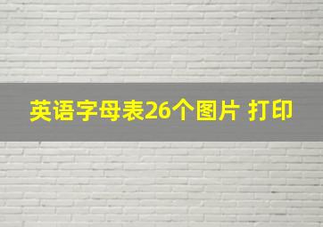 英语字母表26个图片 打印